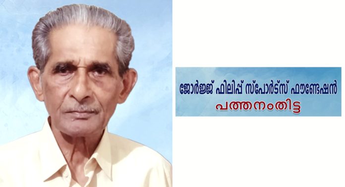 പത്തനംതിട്ട ജില്ലയുടെ കായിക പിതാവ് ജോർജ്ജ് ഫിലിപ്പിന്റെ പേരിൽ സ്പോർട്സ് ഫൗണ്ടേഷൻ രൂപികരിച്ചു പത്തനംതിട്ട ജില്ലയുടെ കായിക പിതാവ് ജോർജ്ജ് ഫിലിപ്പിന്റെ പേരിൽ സ്പോർട്സ് ഫൗണ്ടേഷൻ രൂപികരിച്ചു