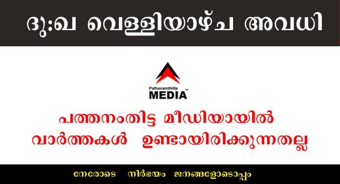 ദു:ഖ വെള്ളിയാഴ്ച ഓഫീസ് അവധിയായതിനാല് പത്തനംതിട്ട മീഡിയായില് വാര്ത്താ അപ്ഡേഷന് ഉണ്ടായിരിക്കുന്നതല്ല ദു:ഖ വെള്ളിയാഴ്ച ഓഫീസ് അവധിയായതിനാല് പത്തനംതിട്ട മീഡിയായില് വാര്ത്താ അപ്ഡേഷന് ഉണ്ടായിരിക്കുന്നതല്ല
