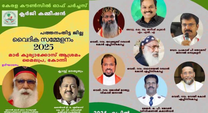 കെസിസി ക്ലർജി കമ്മീഷൻ പത്തനംതിട്ട ജില്ല സമ്മേളനം ഏപ്രിൽ 22 ന് മൈലപ്രയിൽ വെച്ച് നടക്കുന്നു കെസിസി ക്ലർജി കമ്മീഷൻ പത്തനംതിട്ട ജില്ല സമ്മേളനം ഏപ്രിൽ 22 ന് മൈലപ്രയിൽ വെച്ച് നടക്കുന്നു