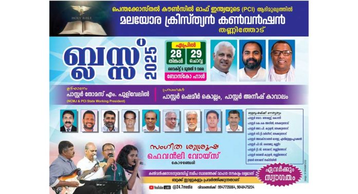 മലയോര ക്രിസ്ത്യൻ കൺവെൻഷൻ തിങ്കളാഴ്ച്ച ആരംഭിക്കും മലയോര ക്രിസ്ത്യൻ കൺവെൻഷൻ തിങ്കളാഴ്ച്ച ആരംഭിക്കും