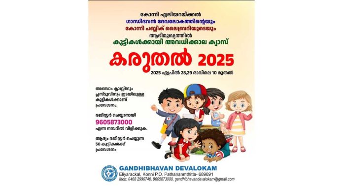 ഗാന്ധിഭവൻ ദേവലോകത്തിന്റെയും കോന്നി പബ്ലിക് ലൈബ്രറിയുടെയും ആഭിമുഖ്യത്തിൽ കുട്ടികൾക്കായി അവധിക്കാല ക്യാമ്പ് നടത്തുന്നു ഗാന്ധിഭവൻ ദേവലോകത്തിന്റെയും കോന്നി പബ്ലിക് ലൈബ്രറിയുടെയും ആഭിമുഖ്യത്തിൽ കുട്ടികൾക്കായി അവധിക്കാല ക്യാമ്പ് നടത്തുന്നു