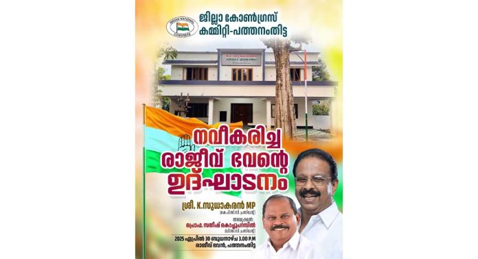 നവീകരിച്ച പത്തനംതിട്ട രാജീവ് ഭവൻ കെട്ടിടത്തിന്റെ ഉദ്ഘാടനം ഏപ്രിൽ 30-ന് നവീകരിച്ച പത്തനംതിട്ട രാജീവ് ഭവൻ കെട്ടിടത്തിന്റെ ഉദ്ഘാടനം ഏപ്രിൽ 30-ന്