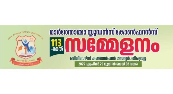 113-ാമത് മാർത്തോമ്മാ സ്റ്റുഡൻ്റ്സ് കോൺഫറൻസ് തിരുവല്ലയിൽ 113-ാമത് മാർത്തോമ്മാ സ്റ്റുഡൻ്റ്സ് കോൺഫറൻസ് തിരുവല്ലയിൽ