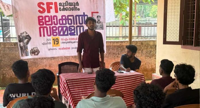 എസ് എഫ് ഐ മുടിയൂര്ക്കോണം ലോക്കല് സമ്മേളനം നടന്നു എസ് എഫ് ഐ മുടിയൂര്ക്കോണം ലോക്കല് സമ്മേളനം നടന്നു