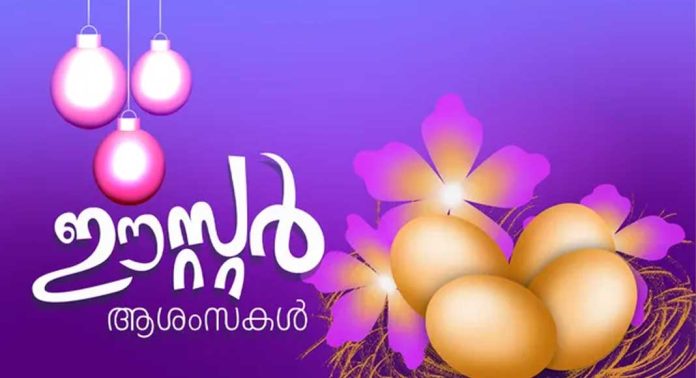പത്തനംതിട്ട മീഡിയയുടെ എല്ലാ വായനക്കാർക്കും ഈസ്റ്റര് ആശംസകള് പത്തനംതിട്ട മീഡിയയുടെ എല്ലാ വായനക്കാർക്കും ഈസ്റ്റര് ആശംസകള്