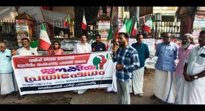 വെൽഫെയർ പാർട്ടി പത്തനംതിട്ട ജില്ലാ കമ്മറ്റി വഖ്ഫ് ഭേദഗതി നിയമത്തിനെതിരെ പ്രതിഷേധം സംഘടിപ്പിച്ചു വെൽഫെയർ പാർട്ടി പത്തനംതിട്ട ജില്ലാ കമ്മറ്റി വഖ്ഫ് ഭേദഗതി നിയമത്തിനെതിരെ പ്രതിഷേധം സംഘടിപ്പിച്ചു