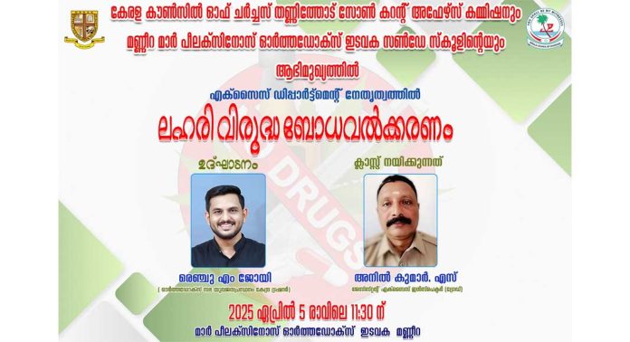 ലഹരി വിരുദ്ധ ബോധവൽക്കരണം അഞ്ചിന് മാർ പീലക്സിനോസ് ഓർത്തഡോക്സ് ഇടവക മണ്ണീറയിൽ വെച്ച് നടക്കും ലഹരി വിരുദ്ധ ബോധവൽക്കരണം അഞ്ചിന് മാർ പീലക്സിനോസ് ഓർത്തഡോക്സ് ഇടവക മണ്ണീറയിൽ വെച്ച് നടക്കും