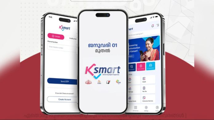 കെ-സ്മാർട്ട് പദ്ധതി സംസ്ഥാനവ്യാപകമായി നടപ്പാക്കാൻ തദ്ദേശസ്വയംഭരണ വകുപ്പ് കെ-സ്മാർട്ട് പദ്ധതി സംസ്ഥാനവ്യാപകമായി നടപ്പാക്കാൻ തദ്ദേശസ്വയംഭരണ വകുപ്പ്