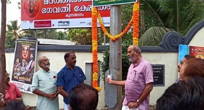 കുന്നന്താനം മഠത്തുംകാവ് ക്ഷേത്രത്തിന് മുന്നിൽ സ്ഥാപിച്ച ഹൈമാസ്റ്റ് ലൈറ്റ് ഉദ്ഘാടനം ചെയ്തു കുന്നന്താനം മഠത്തുംകാവ് ക്ഷേത്രത്തിന് മുന്നിൽ സ്ഥാപിച്ച ഹൈമാസ്റ്റ് ലൈറ്റ് ഉദ്ഘാടനം ചെയ്തു