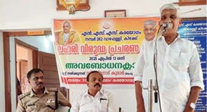 അയ്യായിരത്തിലധികം എൻഎസ്എസ് കരയോഗങ്ങളിൽ ലഹരിവിരുദ്ധപ്രചാരണം നടത്തി അയ്യായിരത്തിലധികം എൻഎസ്എസ് കരയോഗങ്ങളിൽ ലഹരിവിരുദ്ധപ്രചാരണം നടത്തി