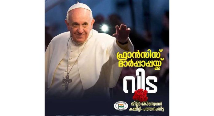 മാർപ്പാപ്പയുടെ വേർപാടിൽ ജില്ലാ കോൺഗ്രസ് കമ്മിറ്റി അനുശോചിച്ചു മാർപ്പാപ്പയുടെ വേർപാടിൽ ജില്ലാ കോൺഗ്രസ് കമ്മിറ്റി അനുശോചിച്ചു
