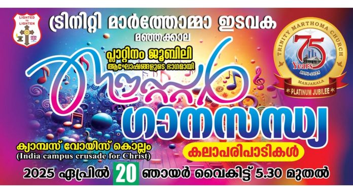 തലവൂര് മഞ്ഞക്കാല ട്രിനിറ്റി മാർത്തോമ്മാ ഇടവകയില് ഈസ്റ്റർ ഗാനസന്ധ്യ ഞായറാഴ്ച വൈകിട്ട് തലവൂര് മഞ്ഞക്കാല ട്രിനിറ്റി മാർത്തോമ്മാ ഇടവകയില് ഈസ്റ്റർ ഗാനസന്ധ്യ ഞായറാഴ്ച വൈകിട്ട്