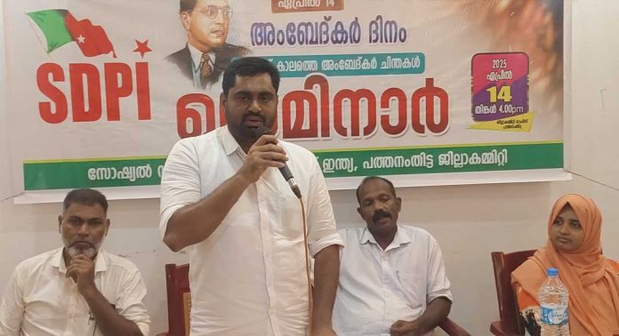ഫാസിസ്റ്റ് കാലത്തെ അംബേദ്കർ ചിന്തകൾ ; എസ്ഡിപിഐ സെമിനാർ സംഘടിപ്പിച്ചു ഫാസിസ്റ്റ് കാലത്തെ അംബേദ്കർ ചിന്തകൾ ; എസ്ഡിപിഐ സെമിനാർ സംഘടിപ്പിച്ചു