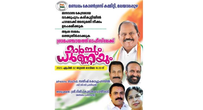 വടക്കുപുറം കരിംകുറ്റിയിൽ പാറമടക്ക് അനുമതി നീക്കം ; കോൺഗ്രസിന്റെ പഞ്ചായത്ത് ഓഫീസ് മാർച്ചും ധർണ്ണയും നാളെ (ഏപ്രിൽ 2) വടക്കുപുറം കരിംകുറ്റിയിൽ പാറമടക്ക് അനുമതി നീക്കം ; കോൺഗ്രസിന്റെ പഞ്ചായത്ത് ഓഫീസ് മാർച്ചും ധർണ്ണയും നാളെ (ഏപ്രിൽ 2)