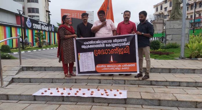 ദേശീയ അദ്ധ്യാപക പരിഷത്ത് പത്തനംതിട്ട ജില്ലാ കമ്മറ്റിയുടെ നേതൃത്വത്തിൽ ഭീകരവാദത്തിനെതിരെ പ്രതിഷേധം രേഖപ്പെടുത്തി ദേശീയ അദ്ധ്യാപക പരിഷത്ത് പത്തനംതിട്ട ജില്ലാ കമ്മറ്റിയുടെ നേതൃത്വത്തിൽ ഭീകരവാദത്തിനെതിരെ പ്രതിഷേധം രേഖപ്പെടുത്തി