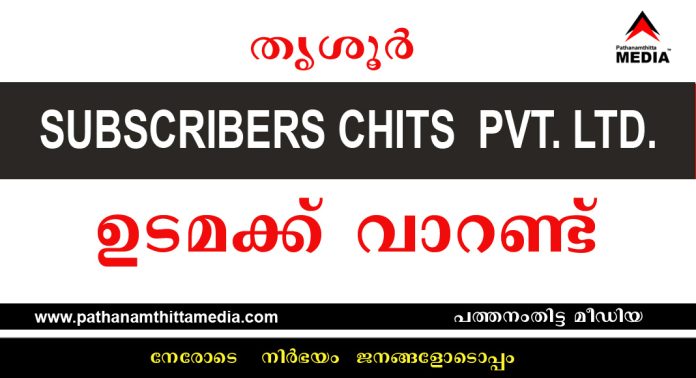 തൃശൂർ സബ്ബ്സ്ക്രൈബേർസ് ചിട്ട്സ് പ്രൈവറ്റ് ലിമിറ്റഡ് മാനേജിങ്ങ് ഡയറക്ടർക്ക് വാറണ്ട് തൃശൂർ സബ്ബ്സ്ക്രൈബേർസ് ചിട്ട്സ് പ്രൈവറ്റ് ലിമിറ്റഡ് മാനേജിങ്ങ് ഡയറക്ടർക്ക് വാറണ്ട്