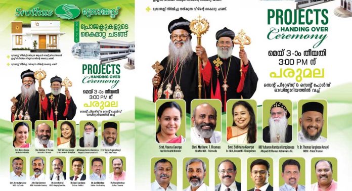 സ്രോതസ് പ്രോജക്ടുകളുടെ കൈമാറ്റം മെയ് മൂന്നിന് പരുമലയിൽ കാതോലിക്ക ബാവ നിർവഹിക്കും സ്രോതസ് പ്രോജക്ടുകളുടെ കൈമാറ്റം മെയ് മൂന്നിന് പരുമലയിൽ കാതോലിക്ക ബാവ നിർവഹിക്കും
