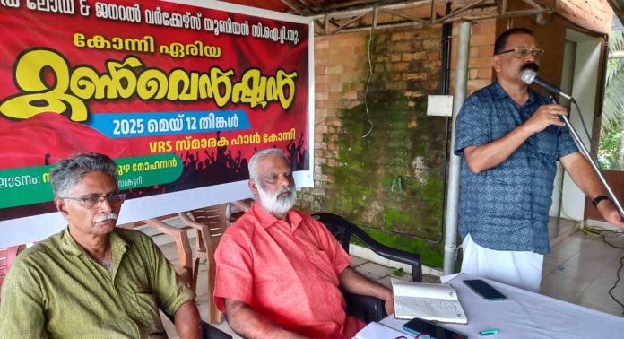 കേന്ദ്ര സർക്കാർ 29 തൊഴിൽ നിയമങ്ങളെ നാല് കോഡുകളാക്കി മാറ്റിയ നടപടി പിൻവലിക്കണമെന്ന് ഹെഡ് ലോഡ് ആൻ്റ് ജനറൽ വർക്കേഴ്സ് യൂണിയൻ (സിഐടിയു) കോന്നി ഏരിയാ കൺവൻഷൻ കേന്ദ്ര സർക്കാർ 29 തൊഴിൽ നിയമങ്ങളെ നാല് കോഡുകളാക്കി മാറ്റിയ നടപടി പിൻവലിക്കണമെന്ന് ഹെഡ് ലോഡ് ആൻ്റ് ജനറൽ വർക്കേഴ്സ് യൂണിയൻ (സിഐടിയു) കോന്നി ഏരിയാ കൺവൻഷൻ