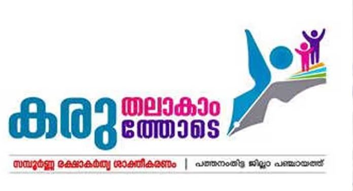 ‘കരുതലാകാം കരുത്തോടെ’ സമഗ്ര കര്മപദ്ധതിക്ക് ജില്ലയിൽ തുടക്കം ‘കരുതലാകാം കരുത്തോടെ’ സമഗ്ര കര്മപദ്ധതിക്ക് ജില്ലയിൽ തുടക്കം