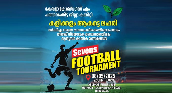 കേരള കോൺഗ്രസ് എം ജില്ല കമ്മിറ്റിയുടെ നേതൃത്വത്തില് ലഹരി വിരുദ്ധ കായിക മത്സരങ്ങൾക്ക് ഇന്ന് തിരുവല്ലയില് തുടക്കം കുറിക്കും കേരള കോൺഗ്രസ് എം ജില്ല കമ്മിറ്റിയുടെ നേതൃത്വത്തില് ലഹരി വിരുദ്ധ കായിക മത്സരങ്ങൾക്ക് ഇന്ന് തിരുവല്ലയില് തുടക്കം കുറിക്കും