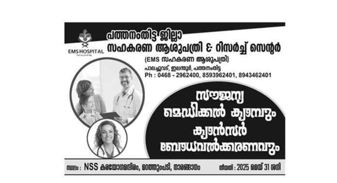 ഇലന്തൂർ ഇഎംഎസ് സഹകരണ ആശുപത്രിയുടെയും എകെജി പെയിൻ ആൻഡ് പാലിയേറ്റീവ് സൊസൈറ്റിയുടെയും സംയുക്താഭിമുഖ്യത്തിൽ സൗജന്യ മെഡിക്കൽ ക്യാമ്പ് സംഘടിപ്പിക്കും ഇലന്തൂർ ഇഎംഎസ് സഹകരണ ആശുപത്രിയുടെയും എകെജി പെയിൻ ആൻഡ് പാലിയേറ്റീവ് സൊസൈറ്റിയുടെയും സംയുക്താഭിമുഖ്യത്തിൽ സൗജന്യ മെഡിക്കൽ ക്യാമ്പ് സംഘടിപ്പിക്കും