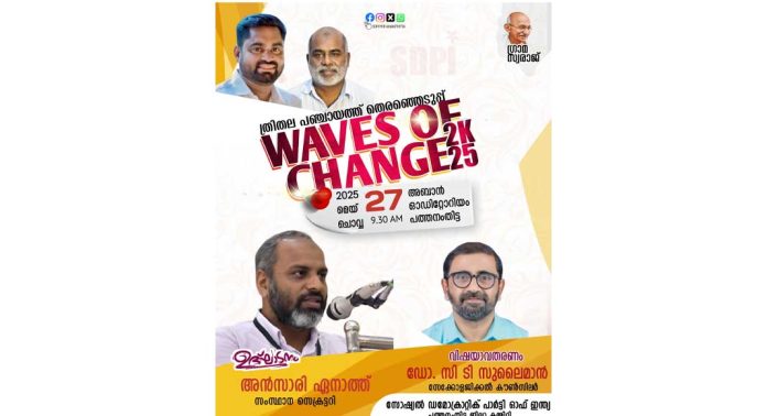 തദ്ദേശ തെരഞ്ഞെടുപ്പ് : എസ്ഡിപിഐ ട്രെയിനിങ് പ്രോഗ്രാം സംഘടിപ്പിക്കും തദ്ദേശ തെരഞ്ഞെടുപ്പ് : എസ്ഡിപിഐ ട്രെയിനിങ് പ്രോഗ്രാം സംഘടിപ്പിക്കും