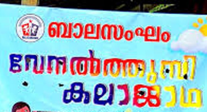 ബാലസംഘം ചാരുംമൂട് ഏരിയ കമ്മിറ്റിയുടെ വേനൽത്തുമ്പി കലാജാഥ സമാപിച്ചു ബാലസംഘം ചാരുംമൂട് ഏരിയ കമ്മിറ്റിയുടെ വേനൽത്തുമ്പി കലാജാഥ സമാപിച്ചു