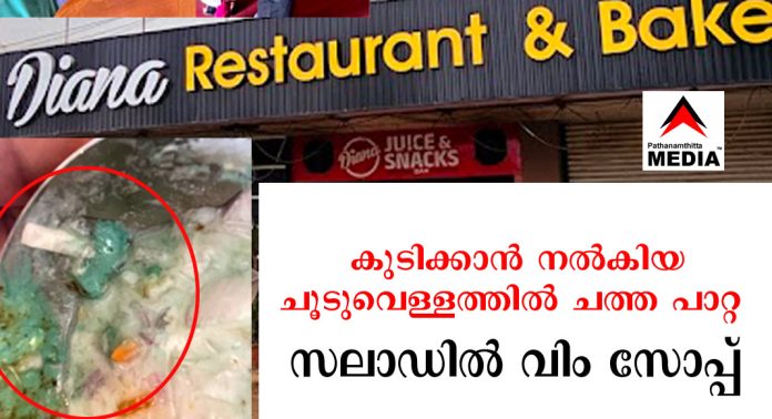 പത്തനംതിട്ട ഡയാന ഹോട്ടലില് കുടിക്കാന് നല്കിയ ചൂടുവെള്ളത്തില് ചത്ത പാറ്റ – ബിരിയാണിയോടൊപ്പമുള്ള സലാഡില് വിം സോപ്പിന്റെ വലിയ കഷണം പത്തനംതിട്ട ഡയാന ഹോട്ടലില് കുടിക്കാന് നല്കിയ ചൂടുവെള്ളത്തില് ചത്ത പാറ്റ – ബിരിയാണിയോടൊപ്പമുള്ള സലാഡില് വിം സോപ്പിന്റെ വലിയ കഷണം