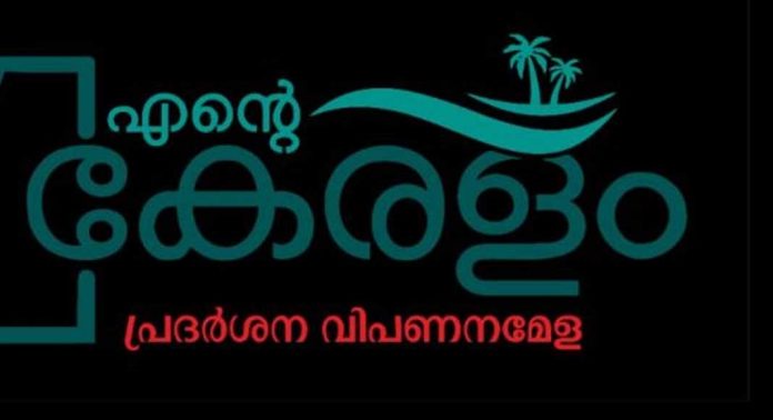 എന്റെ കേരളം പ്രദര്ശന വിപണന മേളയില് നാളെ (മേയ് 20, ചൊവ്വ) എന്റെ കേരളം പ്രദര്ശന വിപണന മേളയില് നാളെ (മേയ് 20, ചൊവ്വ)