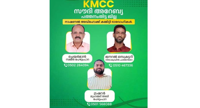 സൗദി കെഎംസിസി പത്തനംതിട്ട ജില്ലാ അഡ്ഹോക്ക് കമ്മിറ്റി രൂപീകരിച്ചു സൗദി കെഎംസിസി പത്തനംതിട്ട ജില്ലാ അഡ്ഹോക്ക് കമ്മിറ്റി രൂപീകരിച്ചു