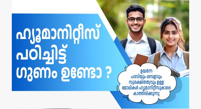 കൂടുതല് തൊഴിലവസരങ്ങള് ലഭിക്കുന്ന “പ്ലസ് വണ് ഹ്യുമാനിറ്റീസ് ” കോഴഞ്ചേരി സെന്റ് തോമസ് ഹയർ സെക്കന്ററി സ്കൂളില് കൂടുതല് തൊഴിലവസരങ്ങള് ലഭിക്കുന്ന “പ്ലസ് വണ് ഹ്യുമാനിറ്റീസ് ” കോഴഞ്ചേരി സെന്റ് തോമസ് ഹയർ സെക്കന്ററി സ്കൂളില്