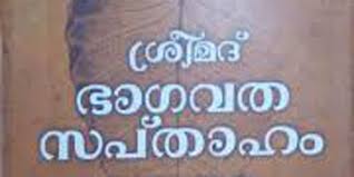 കടപ്ര-മാന്നാർ കൈനിക്കര ജയന്തപുരം മഹാവിഷ്ണുക്ഷേത്രത്തിൽ സപ്താഹയജ്ഞം നാല് മുതൽ കടപ്ര-മാന്നാർ കൈനിക്കര ജയന്തപുരം മഹാവിഷ്ണുക്ഷേത്രത്തിൽ സപ്താഹയജ്ഞം നാല് മുതൽ
