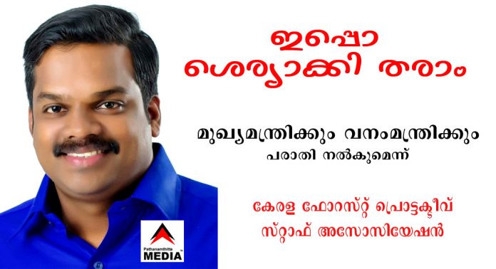 കോന്നി എം.എൽ.എയുടെ ഭീഷണി ; മുഖ്യമന്ത്രിക്കും വനംമന്ത്രിക്കും പരാതി നല്കുമെന്ന് കേരള ഫോറസ്റ്റ് പ്രൊട്ടക്ടീവ് സ്റ്റാഫ് അസോസിയേഷന് കോന്നി എം.എൽ.എയുടെ ഭീഷണി ; മുഖ്യമന്ത്രിക്കും വനംമന്ത്രിക്കും പരാതി നല്കുമെന്ന് കേരള ഫോറസ്റ്റ് പ്രൊട്ടക്ടീവ് സ്റ്റാഫ് അസോസിയേഷന്