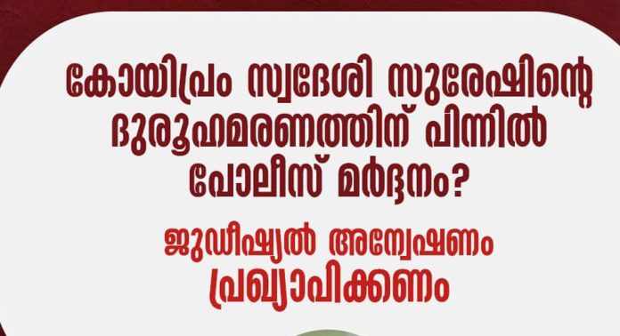 സുരേഷിന്റെ ദുരൂഹമരണത്തിന് പിന്നിൽ പോലീസ് മർദ്ദനമാണെന്ന ആരോപണത്തിൽ വസ്തുനിഷ്ഠമായ അന്വേഷണം നടത്തണം ; എസ്ഡിപിഐ പത്തനംതിട്ട ജില്ലാ പ്രസിഡന്റ് എസ് മുഹമ്മദ് അനീഷ് സുരേഷിന്റെ ദുരൂഹമരണത്തിന് പിന്നിൽ പോലീസ് മർദ്ദനമാണെന്ന ആരോപണത്തിൽ വസ്തുനിഷ്ഠമായ അന്വേഷണം നടത്തണം ; എസ്ഡിപിഐ പത്തനംതിട്ട ജില്ലാ പ്രസിഡന്റ് എസ് മുഹമ്മദ് അനീഷ്