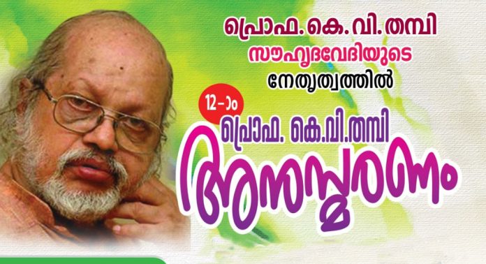 പ്രൊഫ.കെ.വി തമ്പി അനുസ്മരണം ജൂൺ 6ന് പ്രൊഫ.കെ.വി തമ്പി അനുസ്മരണം ജൂൺ 6ന്