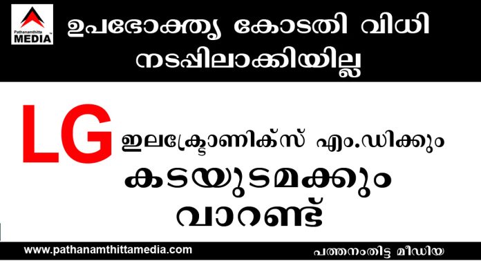 ഉപഭോക്തൃവിധി നടപ്പിലാക്കിയില്ല ; LG ഇലക്ട്രോണിക്സ് എം ഡി ക്കും കടയുടമക്കും വാറണ്ട് ഉപഭോക്തൃവിധി നടപ്പിലാക്കിയില്ല ; LG ഇലക്ട്രോണിക്സ് എം ഡി ക്കും കടയുടമക്കും വാറണ്ട്