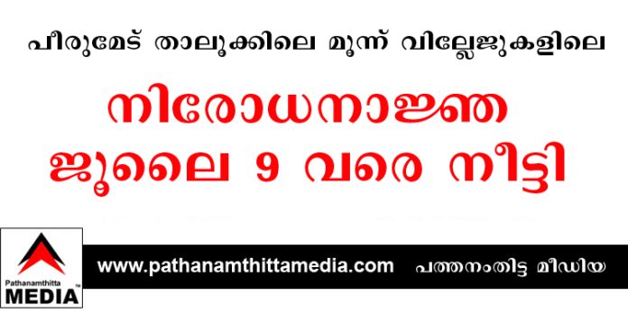 പീരുമേട് താലൂക്കിലെ മൂന്ന് വില്ലേജുകളിലെ നിരോധനാജ്ഞ ജൂലൈ 9 വരെ നീട്ടി പീരുമേട് താലൂക്കിലെ മൂന്ന് വില്ലേജുകളിലെ നിരോധനാജ്ഞ ജൂലൈ 9 വരെ നീട്ടി