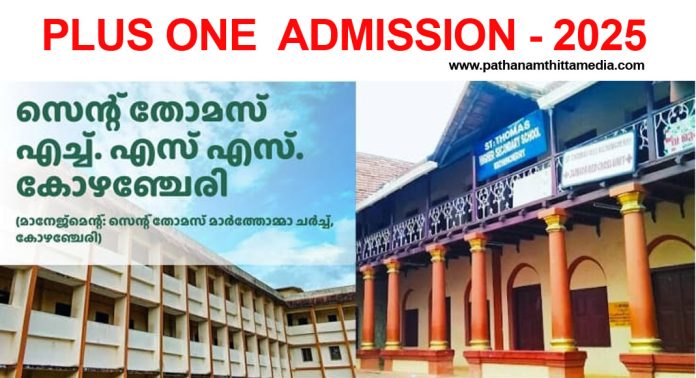 പ്ലസ് വണ് പ്രവേശനം ; കോഴഞ്ചേരി സെന്റ് തോമസ് സ്കൂളിലേക്കുള്ള ഏകജാലക അപേക്ഷ മെയ് 14 മുതൽ സ്വീകരിക്കും പ്ലസ് വണ് പ്രവേശനം ; കോഴഞ്ചേരി സെന്റ് തോമസ് സ്കൂളിലേക്കുള്ള ഏകജാലക അപേക്ഷ മെയ് 14 മുതൽ സ്വീകരിക്കും