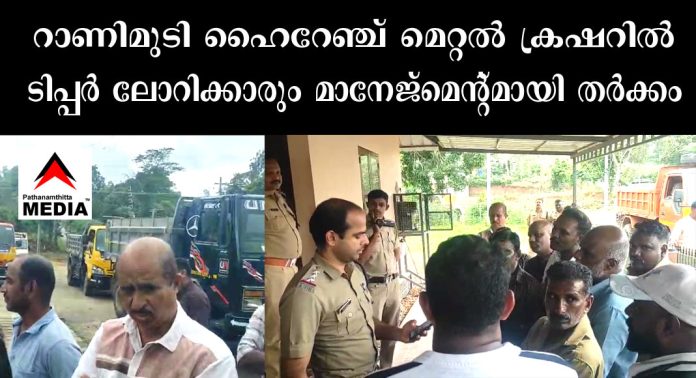 റാണിമുടി ഹൈറേഞ്ച് മെറ്റല് ക്രഷറില് ടിപ്പര് ലോറിക്കാരും മാനേജ്മെന്റ്മായി തര്ക്കം റാണിമുടി ഹൈറേഞ്ച് മെറ്റല് ക്രഷറില് ടിപ്പര് ലോറിക്കാരും മാനേജ്മെന്റ്മായി തര്ക്കം