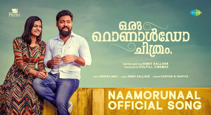 നാമൊരുന്നാൾ ഉയരും… ; ഒരു റൊണാൾഡോ ചിത്രത്തിലെ ആദ്യ ഗാനം പുറത്തിറങ്ങി നാമൊരുന്നാൾ ഉയരും… ; ഒരു റൊണാൾഡോ ചിത്രത്തിലെ ആദ്യ ഗാനം പുറത്തിറങ്ങി