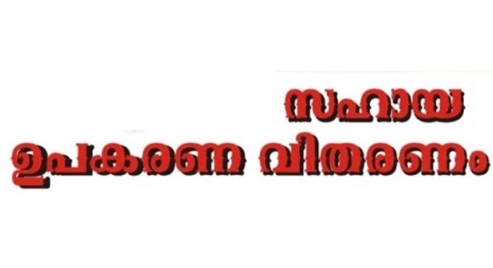 സഹായ ഉപകരണങ്ങളുടെ വിതരണ ഉദ്ഘാടനം നടത്തി സഹായ ഉപകരണങ്ങളുടെ വിതരണ ഉദ്ഘാടനം നടത്തി