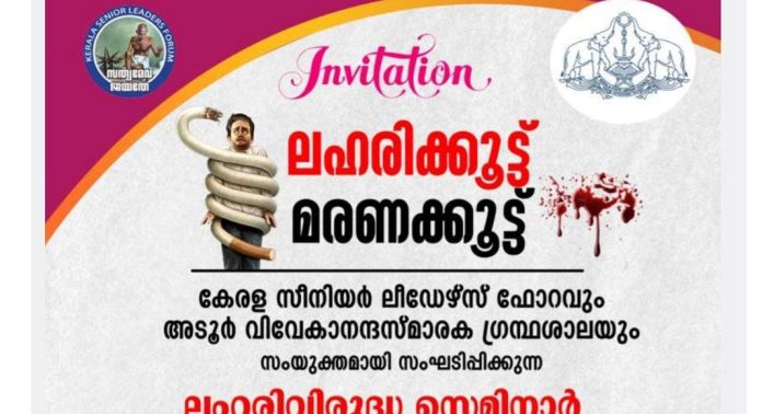 കേരള സീനിയർ ലീഡേഴ്സ് ഫോറത്തിന്റെയും അടൂർ വിവേകാനന്ദ ഗ്രന്ഥശാലയുടെയും സംയുക്താഭിമുഖ്യത്തിൽ ലഹരിക്കൂട്ട് , മരണക്കൂട്ട് –ലഹരി വിരുദ്ധ സെമിനാർ സംഘടിപ്പിക്കും കേരള സീനിയർ ലീഡേഴ്സ് ഫോറത്തിന്റെയും അടൂർ വിവേകാനന്ദ ഗ്രന്ഥശാലയുടെയും സംയുക്താഭിമുഖ്യത്തിൽ ലഹരിക്കൂട്ട് , മരണക്കൂട്ട് –ലഹരി വിരുദ്ധ സെമിനാർ സംഘടിപ്പിക്കും