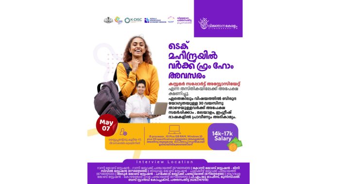 ടെക് മഹീന്ദ്രയിൽ – കസ്റ്റമർ സപ്പോർട്ട് അസ്സോസിയേറ്റ് അവസരം ടെക് മഹീന്ദ്രയിൽ – കസ്റ്റമർ സപ്പോർട്ട് അസ്സോസിയേറ്റ് അവസരം