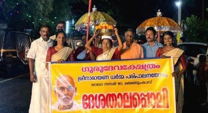 എസ്.എൻ.ഡി.പി തെങ്ങുംകാവ് ശാഖയിൽ ദേശതാലപ്പൊലി ഘോഷയാത്ര നടന്നു എസ്.എൻ.ഡി.പി തെങ്ങുംകാവ് ശാഖയിൽ ദേശതാലപ്പൊലി ഘോഷയാത്ര നടന്നു