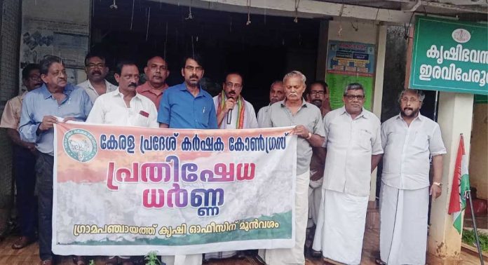 കർഷക കോൺഗ്രസ് ഇരവിപേരൂർ മണ്ഡലം കമ്മിറ്റി ഇരവിപേരൂർ കൃഷിഭവൻ ഓഫീസിനു മുന്നിൽ പ്രതിഷേധ ധർണ്ണ നടത്തി കർഷക കോൺഗ്രസ് ഇരവിപേരൂർ മണ്ഡലം കമ്മിറ്റി ഇരവിപേരൂർ കൃഷിഭവൻ ഓഫീസിനു മുന്നിൽ പ്രതിഷേധ ധർണ്ണ നടത്തി