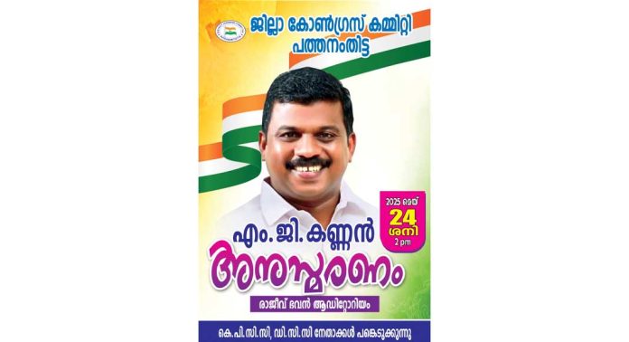 എം.ജി കണ്ണൻ അനുസ്മരണ സമ്മേളനം മെയ് 24- ശനിയാഴ്ച്ച എം.ജി കണ്ണൻ അനുസ്മരണ സമ്മേളനം മെയ് 24- ശനിയാഴ്ച്ച