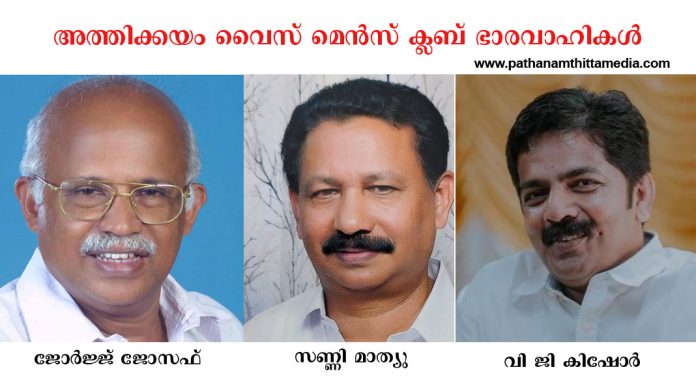 അത്തിക്കയം വൈസ് മെൻസ് ക്ലബ് ഉദ്ഘാടനം ചെയ്തു ; ജോർജ് ജോസഫ് – പ്രസിഡന്റ് അത്തിക്കയം വൈസ് മെൻസ് ക്ലബ് ഉദ്ഘാടനം ചെയ്തു ; ജോർജ് ജോസഫ് – പ്രസിഡന്റ്