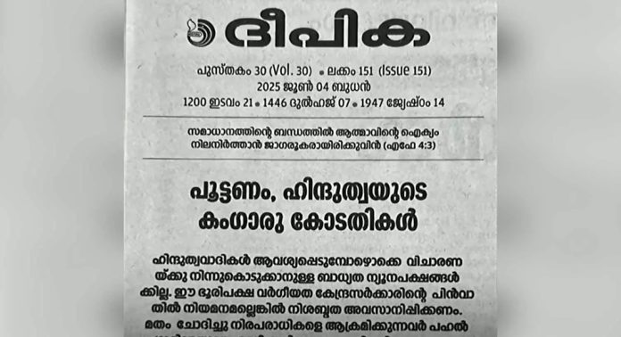 ഒഡീഷയിൽ കന്യാസ്ത്രീകളെ ആക്രമിച്ചതിൽ സംഘപരിവാറിനെതിരെ രൂക്ഷ വിമർശനവുമായി ദീപിക മുഖപ്രസംഗം ഒഡീഷയിൽ കന്യാസ്ത്രീകളെ ആക്രമിച്ചതിൽ സംഘപരിവാറിനെതിരെ രൂക്ഷ വിമർശനവുമായി ദീപിക മുഖപ്രസംഗം