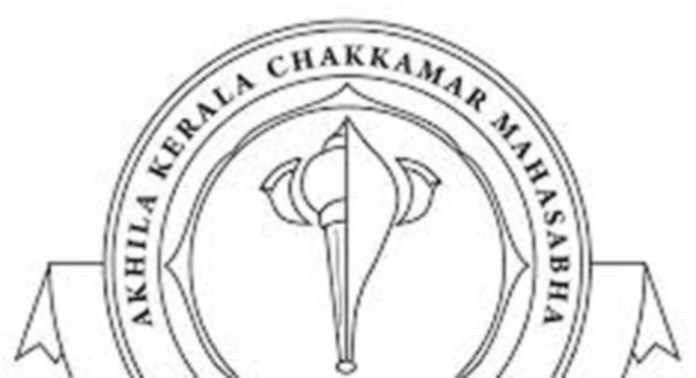 അടിസ്ഥാന വർഗങ്ങൾക്ക് സാമൂഹ്യ നീതി ഉറപ്പുവരുത്താനുള്ള ആധാരശിലയായി ജാതി സെൻസസ് മാറണം ; അഖില കേരള ചാക്കമാർ മഹാസഭ അടിസ്ഥാന വർഗങ്ങൾക്ക് സാമൂഹ്യ നീതി ഉറപ്പുവരുത്താനുള്ള ആധാരശിലയായി ജാതി സെൻസസ് മാറണം ; അഖില കേരള ചാക്കമാർ മഹാസഭ