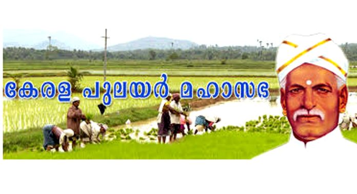 കേരള പുലയർ മഹാസഭ പത്തനംതിട്ട ജില്ലാ സമ്മേളനം നടന്നു കേരള പുലയർ മഹാസഭ പത്തനംതിട്ട ജില്ലാ സമ്മേളനം നടന്നു